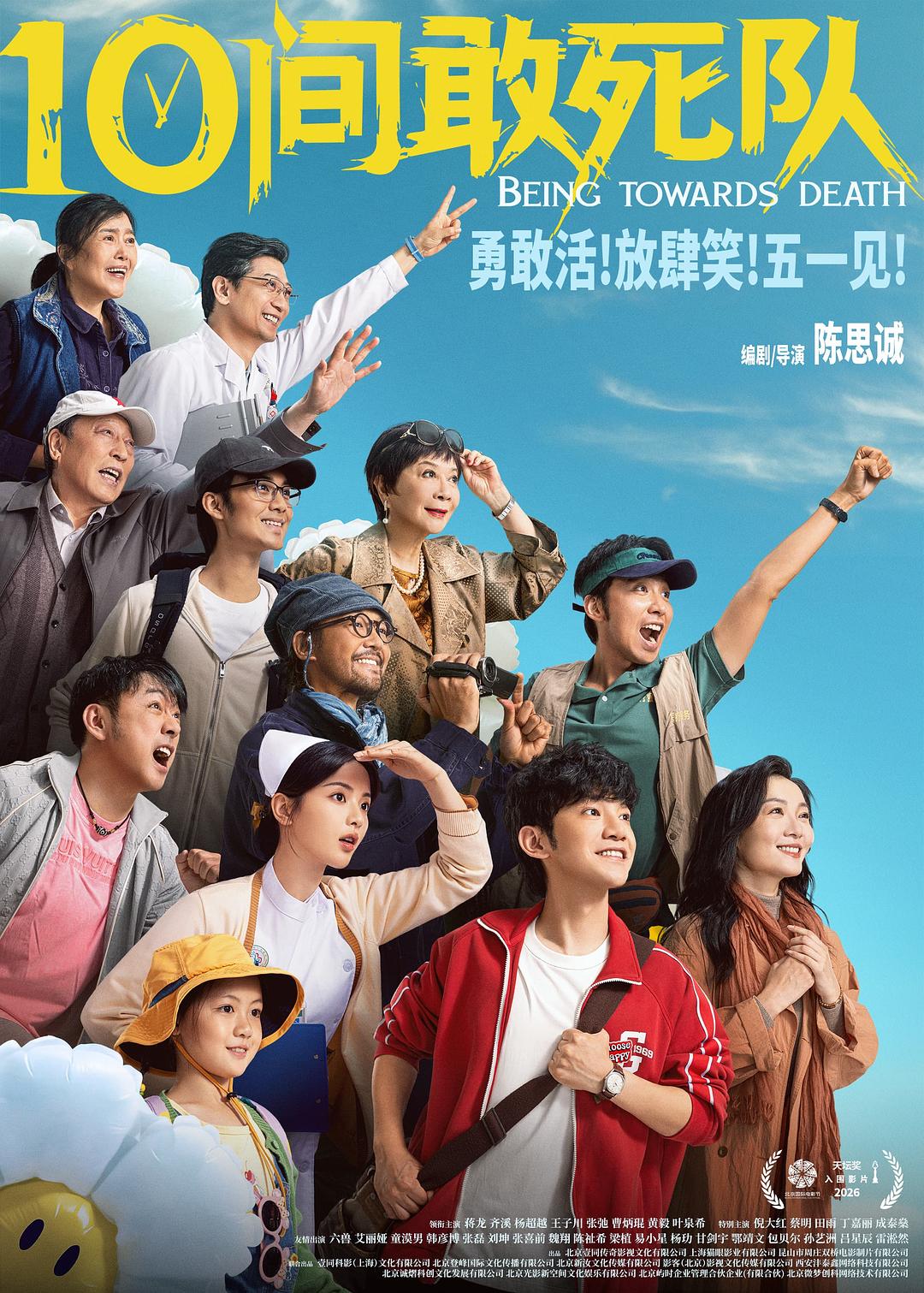 10间敢死队