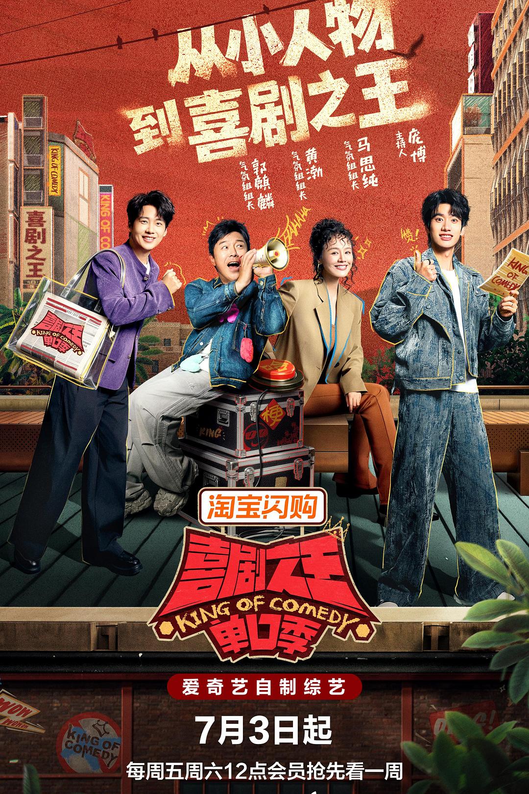 喜剧之王单口季 第三季